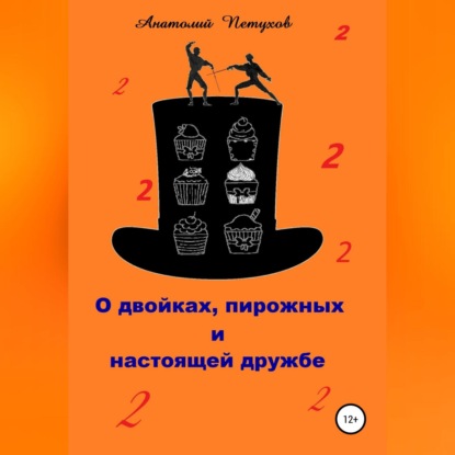 О двойках, пирожных и настоящей дружбе (Анатолий Викторович Петухов). 2016г. 