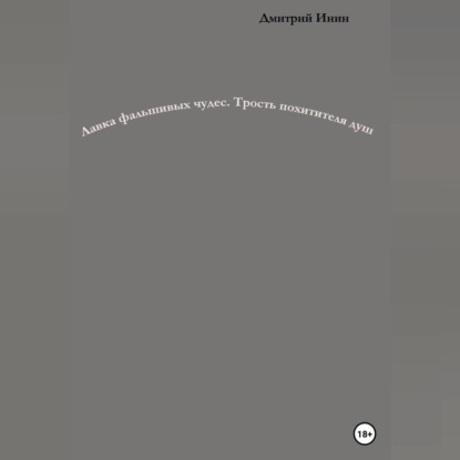 Аудиокнига Дмитрий Инин - Лавка фальшивых чудес. Трость похитителя душ