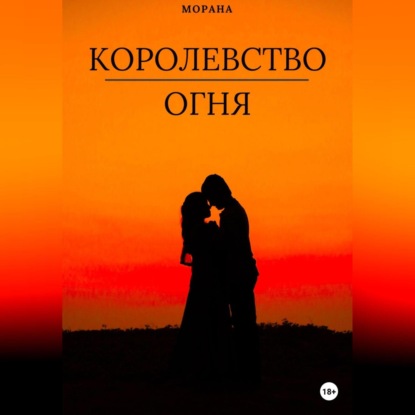 Аудиокнига Морана - Королевство огня