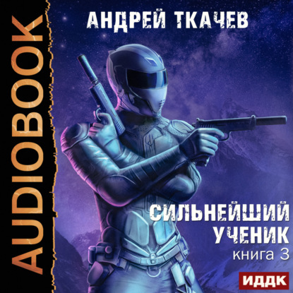 Аудиокнига Андрей Ткачев - Сильнейший ученик. Книга 3