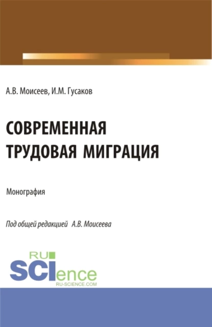 Обложка книги Современная трудовая миграция. (Аспирантура, Магистратура). Монография., Анатолий Васильевич Моисеев