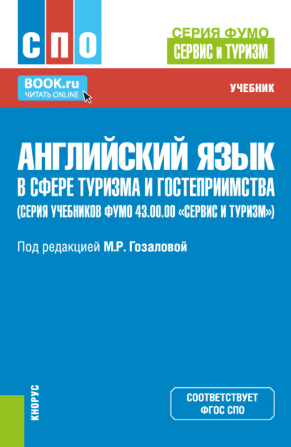 Английский язык в сфере туризма и гостеприимства (серия учебников ФУМО 43.00.00 Сервис и туризм). (СПО). Учебник.