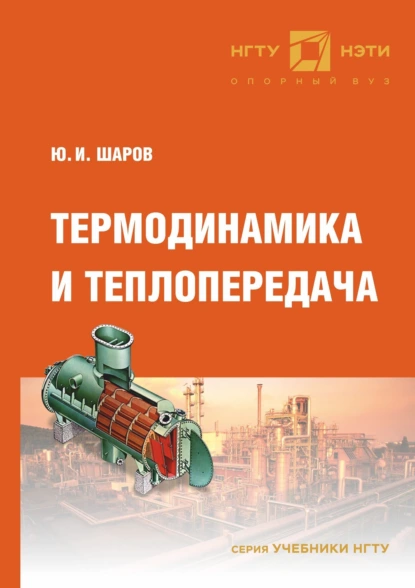 Обложка книги Термодинамика и теплопередача, Ю. И. Шаров