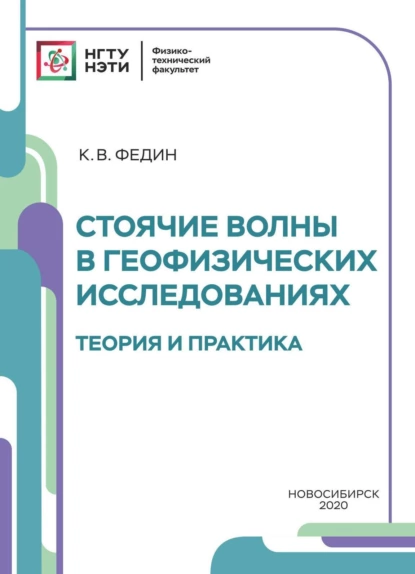 Обложка книги Стоячие волны в геофизических исследованиях. Теория и практика, К. В. Федин