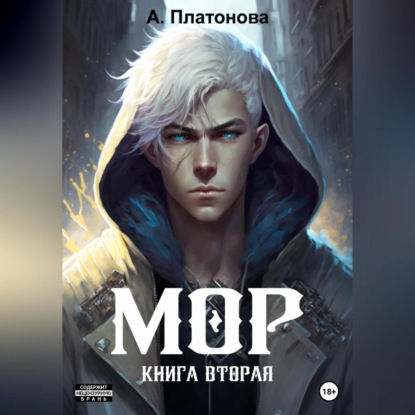 Аудиокнига Мор. Книга вторая ISBN 