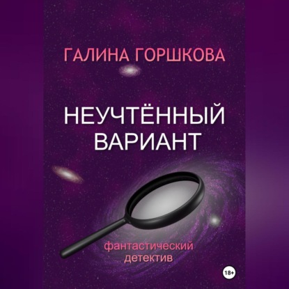 Аудиокнига Галина Сергеевна Горшкова - Неучтённый вариант