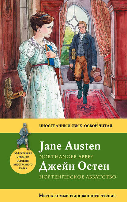 Джейн Остин - Нортенгерское аббатство / Northanger Abbey. Метод комментированного чтения