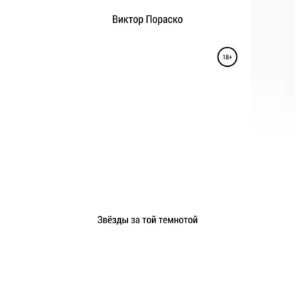 Аудиокнига Виктор Николаевич Пораско - Звёзды за той темнотой