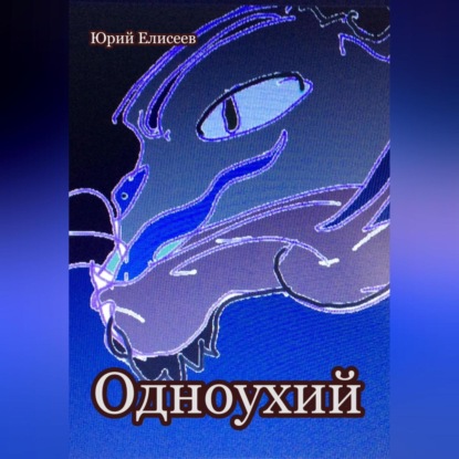 Аудиокнига Одноухий ISBN 