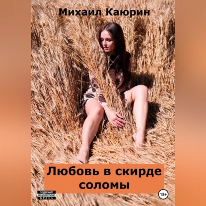 Любовь в скирде соломы - Михаил Александрович Каюрин