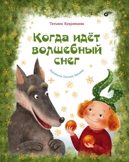 Обложка книги Когда идёт волшебный снег, Татьяна Кудрявцева