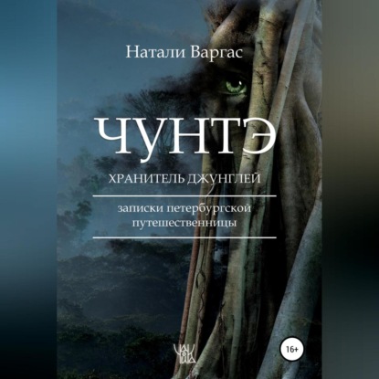 Чунтэ - хранитель джунглей (Натали Варгас). 2019г. 