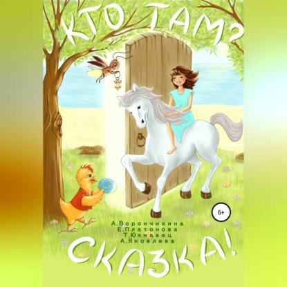 Аудиокнига Кто там? Сказка! ISBN 