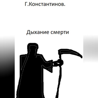 Аудиокнига Дыхание смерти ISBN 