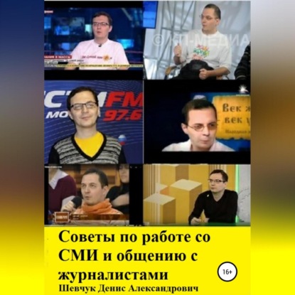 Советы по работе со СМИ и общению с журналистами - Денис Александрович Шевчук