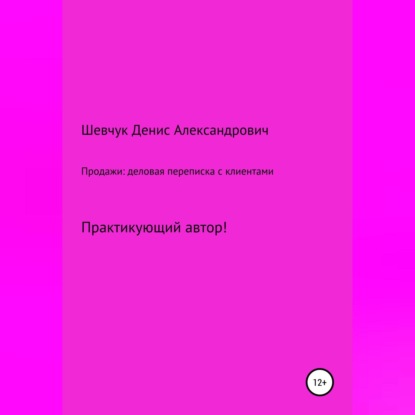 Аудиокнига Денис Александрович Шевчук - Продажи: деловая переписка с клиентами