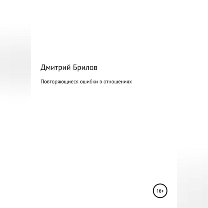 Аудиокнига Повторяющиеся ошибки в отношениях ISBN 