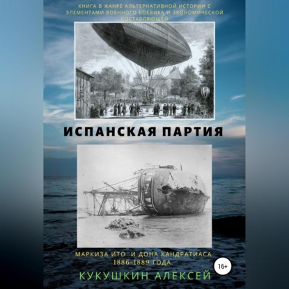 Аудиокнига Испанская партия ISBN 