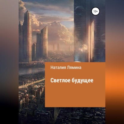 Аудиокнига Светлое будущее ISBN 