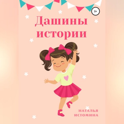 Аудиокнига Наталья Истомина - Дашины истории