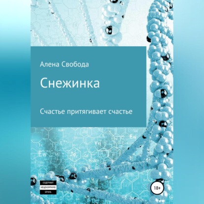 Аудиокнига Снежинка ISBN 