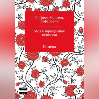 Аудиокнига Марсель Зуфарович Шафеев - Моя извращенная невестка