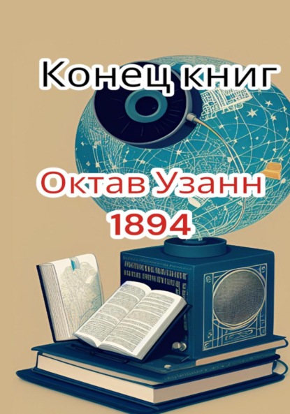 Конец книг (Октав Узанн). 2023г. 