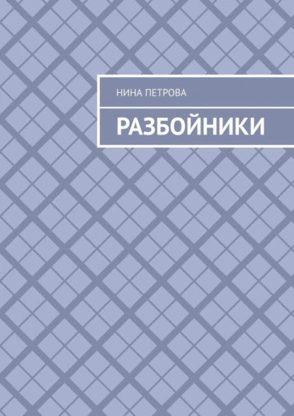 Обложка книги Разбойники, Нина Петрова