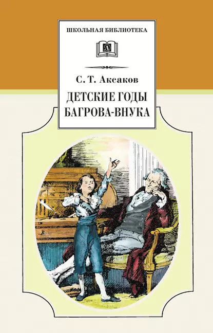 Обложка книги Детские годы Багрова-внука, Сергей Аксаков