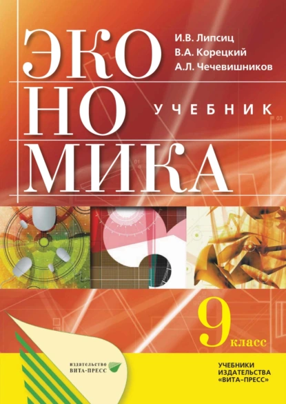 Обложка книги Экономика: основы экономической политики. Учебник для 9 классов общеобразовательных организаций, Игорь Владимирович Липсиц