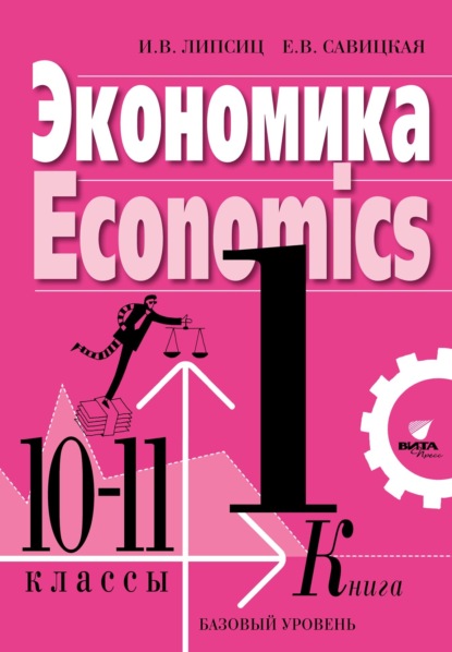Экономика. Учебник для 10-11 классов общеобразовательных организаций (базовый уровень). Книга 1 - И. В. Липсиц