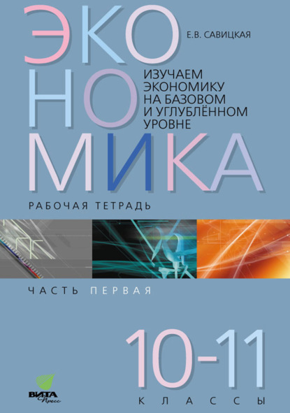 Изучаем экономику на базовом и углублённом уровне. Рабочая тетрадь для 10-11 классов. Часть 1