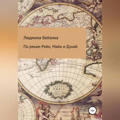 Аудиокнига По рекам Рейн, Майн и Дунай ISBN 