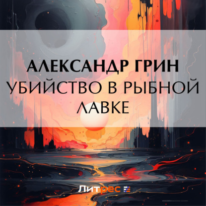 Аудиокнига Александр Грин - Убийство в рыбной лавке