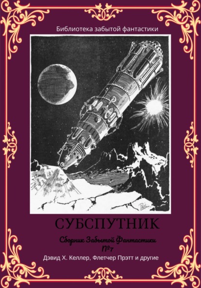 Сборник забытой фантастики №7. Субспутник (Сэмюэл Сарджент). 2023г. 