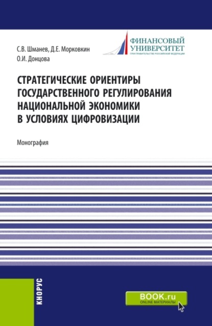 Стратегические ориентиры государственного регулирования национальной экономики в условиях цифровизации. (Бакалавриат, Магистратура). Монография.