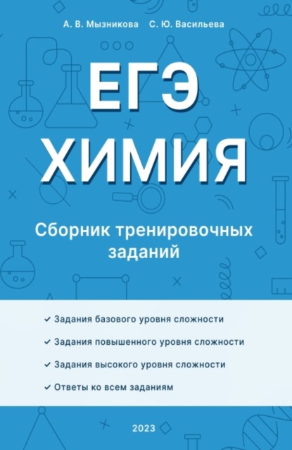 ЕГЭ. Химия. Сборник тренировочных заданий. (Общее образование). Учебное пособие.