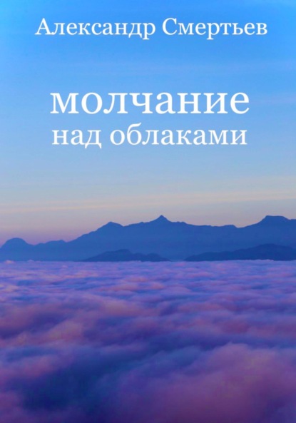 Молчание над облаками (Александр Смертьев). 2023г. 