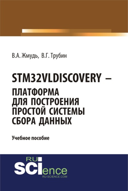 STM32VLDISCOVERY - платформа для построения простой системы сбора данных. (Бакалавриат). (Магистратура). Учебное пособие - Вадим Аркадьевич Жмудь