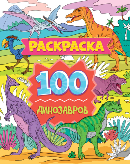 100 динозавров - Группа авторов