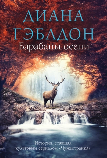 Обложка книги Барабаны осени, Диана Гэблдон