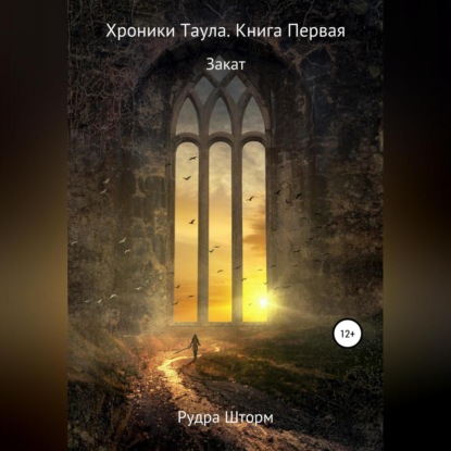 Аудиокнига Рудра Шторм - Хроники Таула. Книга Первая. Закат