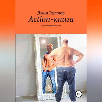 Аудиокнига Джон Раттлер - Action-книга