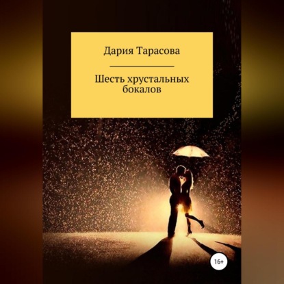 Аудиокнига Шесть хрустальных бокалов ISBN 