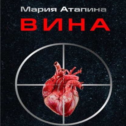 Аудиокнига Вина ISBN 