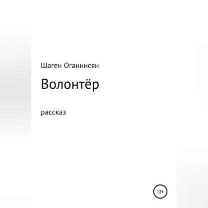 Аудиокнига Волонтёр ISBN 