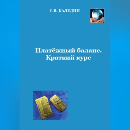 Аудиокнига Платёжный баланс. Краткий курс ISBN 