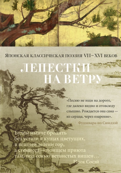 Обложка книги Лепестки на ветру. Японская классическая поэзия VII–XVI веков в переводах Александра Долина, Поэтическая антология