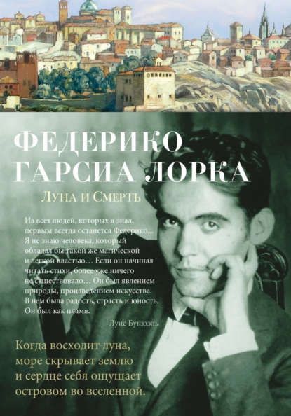 Обложка книги Луна и Смерть, Федерико Гарсиа Лорка