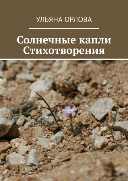 Обложка книги Солнечные капли. Стихотворения, Ульяна Орлова